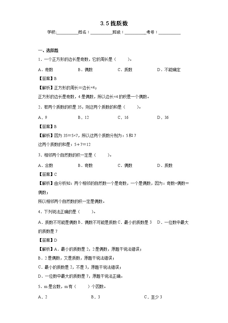 3.5找质数同步练习北师大版数学五年级上册01