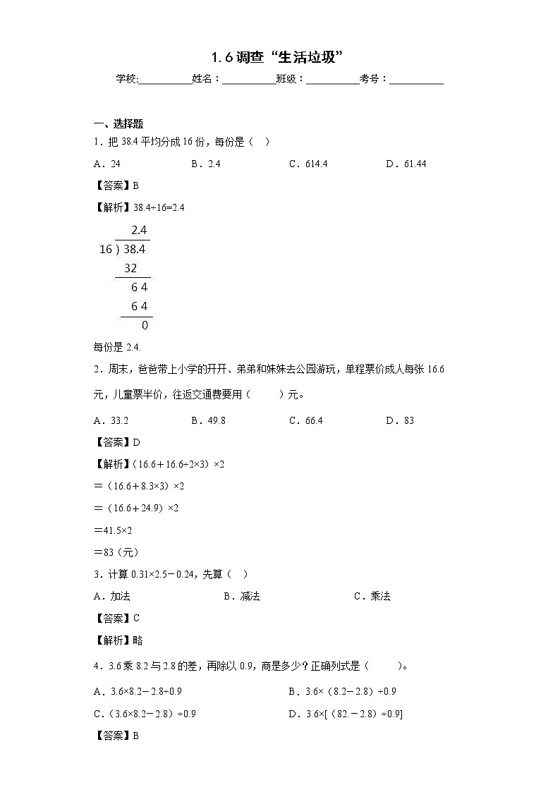 1.6调查“生活垃圾”同步练习北师大版数学五年级上册01