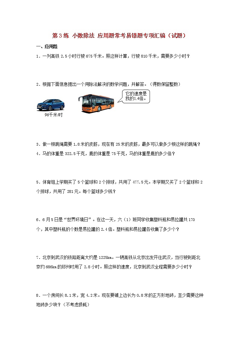 （易错笔记）第3练 小数除法 应用题常考易错题专项汇编（试题）  小学数学五年级上册（人教版，含答案）第1页