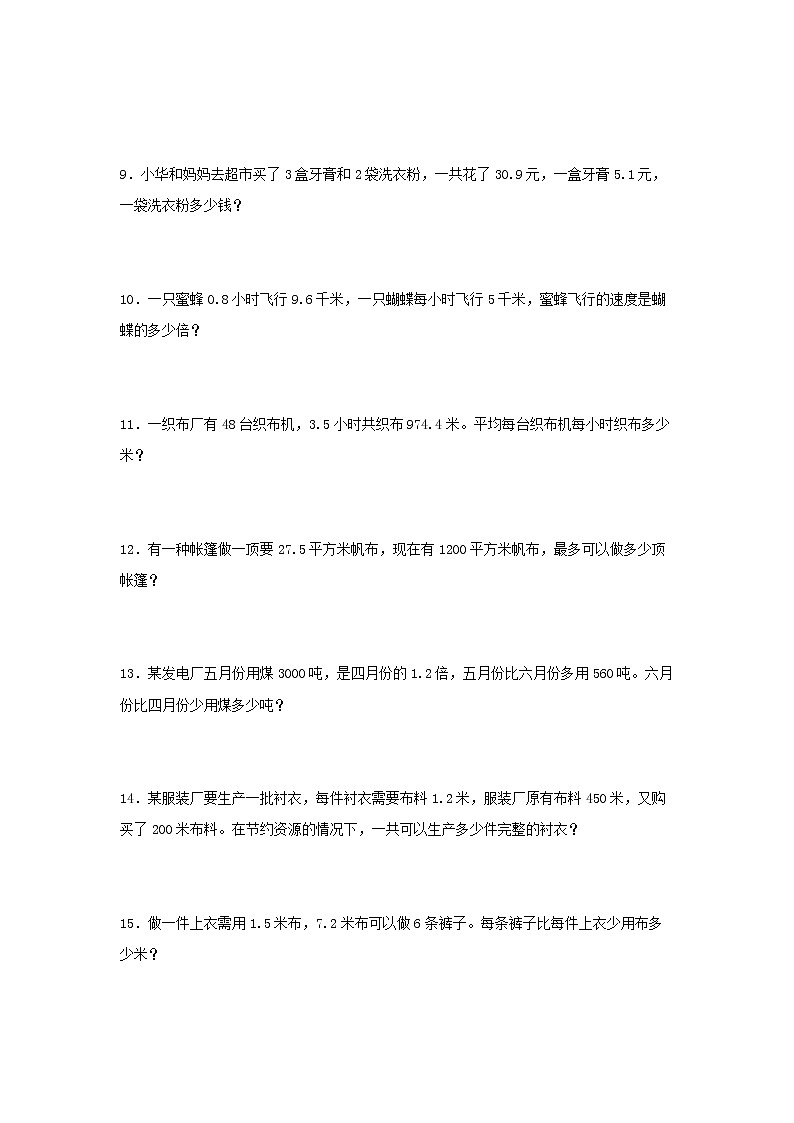 （易错笔记）第3练 小数除法 应用题常考易错题专项汇编（试题）  小学数学五年级上册（人教版，含答案）第2页