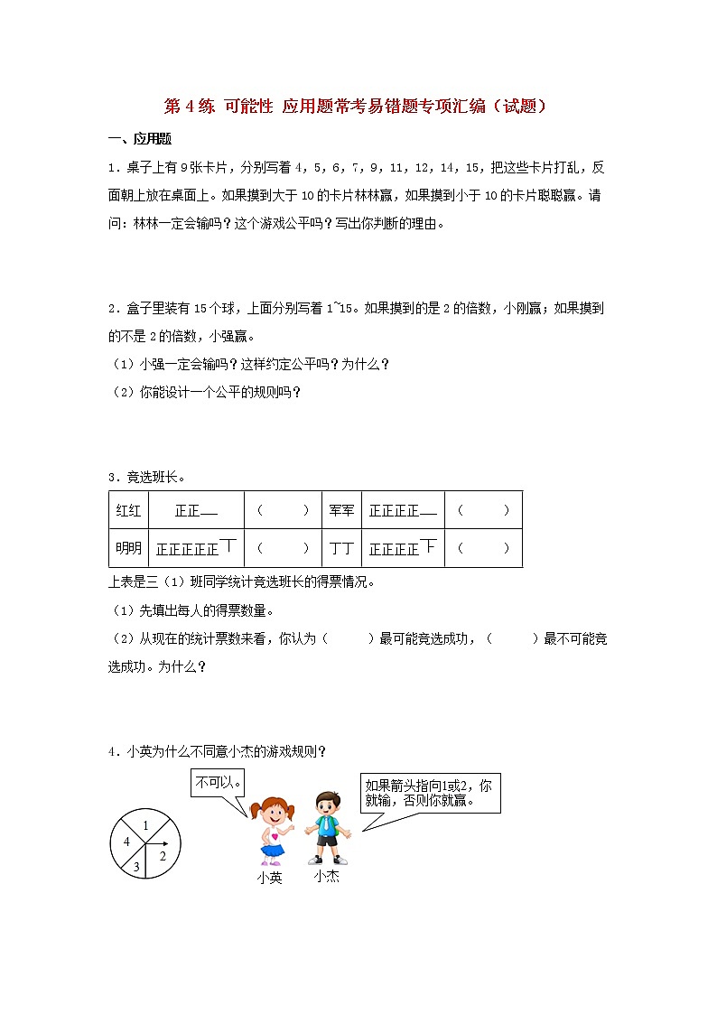 （易错笔记）第4练 可能性 应用题常考易错题专项汇编（试题）  小学数学五年级上册（人教版，含答案）01