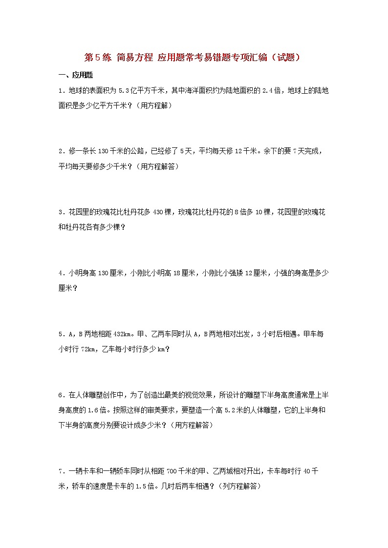 （易错笔记）第5练 简易方程 应用题常考易错题专项汇编（试题）  小学数学五年级上册（人教版，含答案）第1页