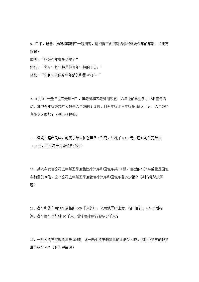 （易错笔记）第5练 简易方程 应用题常考易错题专项汇编（试题）  小学数学五年级上册（人教版，含答案）第2页