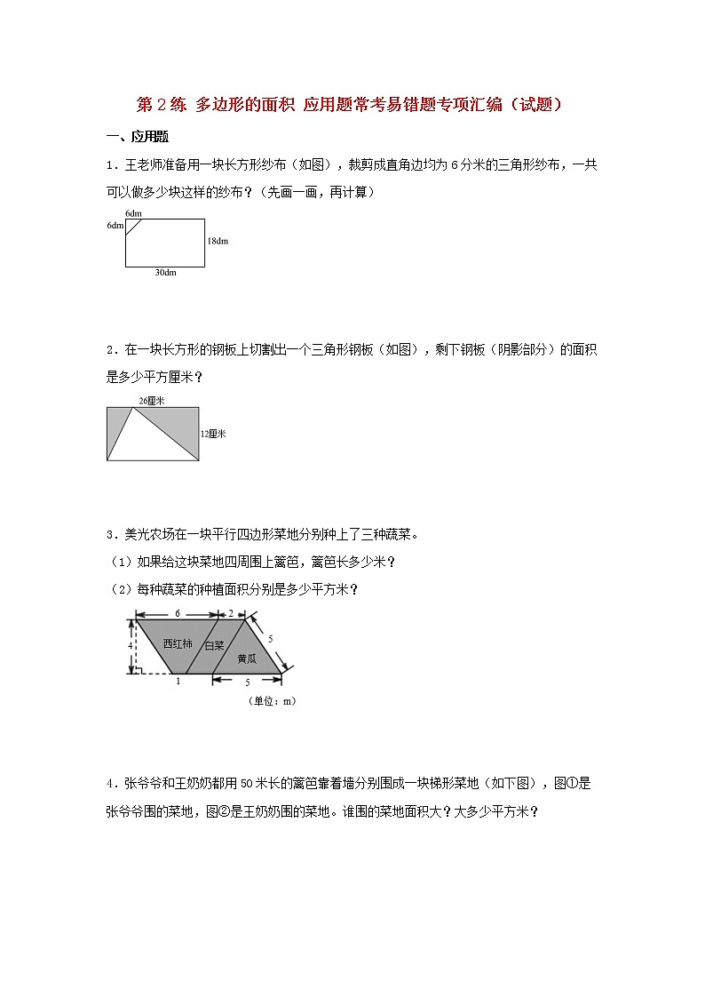 （易错笔记）第2练 多边形的面积 应用题常考易错题专项汇编（试题）  小学数学五年级上册（苏教版，含答案）第1页