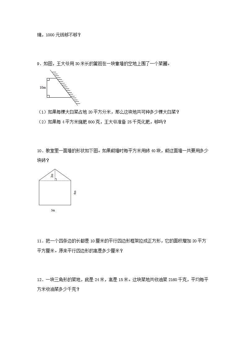 （易错笔记）第2练 多边形的面积 应用题常考易错题专项汇编（试题）  小学数学五年级上册（苏教版，含答案）第3页