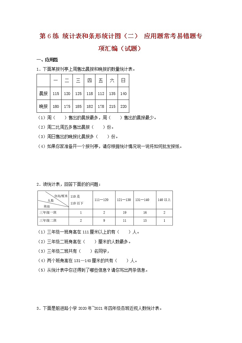 （易错笔记）第6练 统计表和条形统计图（二） 应用题常考易错题专项汇编（试题）  小学数学五年级上册（苏教版，含答案）第1页