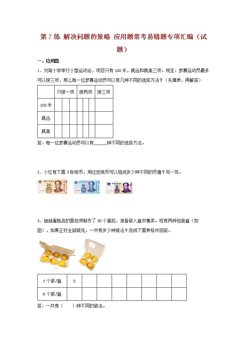 （易错笔记）第7练 解决问题的策略 应用题常考易错题专项汇编（试题）  小学数学五年级上册（苏教版，含答案）01