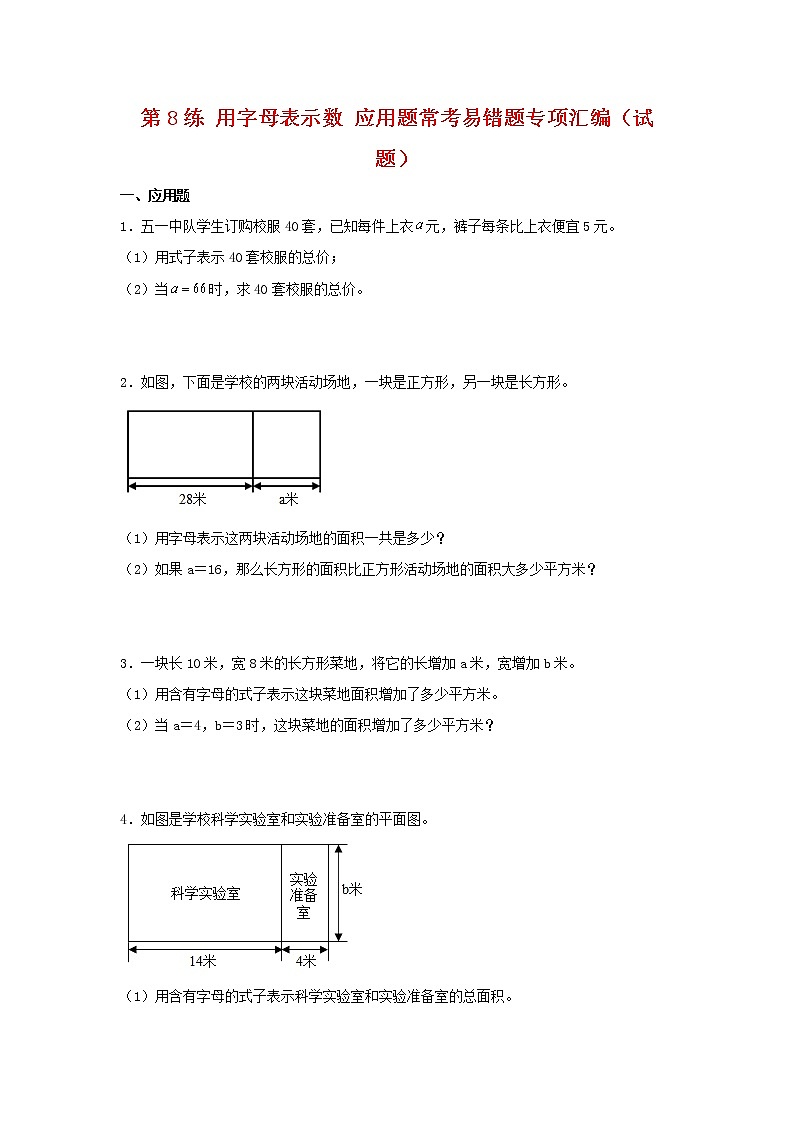 （易错笔记）第8练 用字母表示数 应用题常考易错题专项汇编（试题）  小学数学五年级上册（苏教版，含答案）第1页