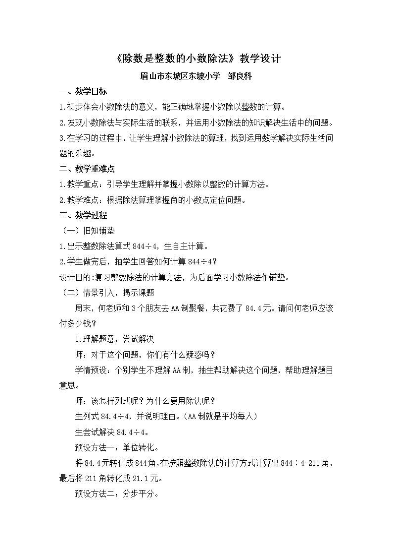 《除数是整数的小数除法》教学设计01