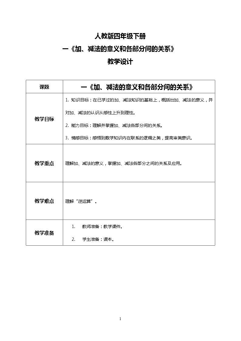 人教版四下1.1《加、减法的意义和各部分间的关系》PPT课件（送教案+练习）01