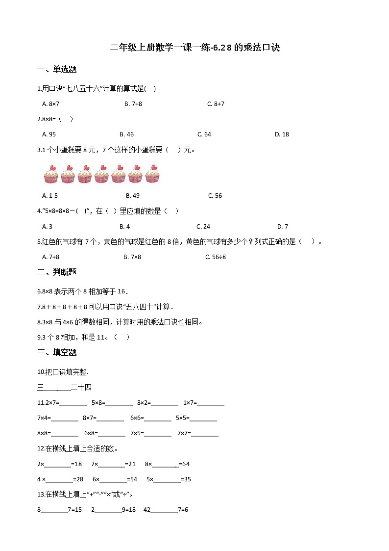 二年级上册数学一课一练-6.2 8的乘法口诀 人教新版（含答案）第1页
