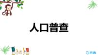 四年级上册3 人口普查集体备课ppt课件