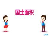 北师大(新)版 四上 第一单元 4.国土面积【优质课件】