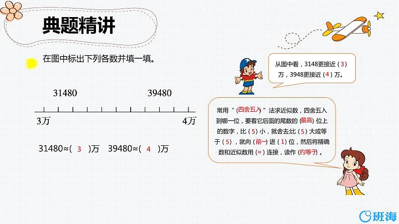 北师大(新)版 四上 第一单元 5.近似数【优质课件】08