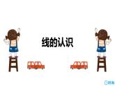 北师大(新)版 四上 第二单元 1.线的认识【优质课件】