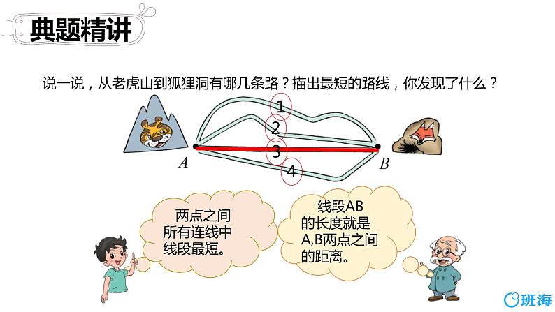 北师大(新)版 四上 第二单元 1.线的认识【优质课件】第8页