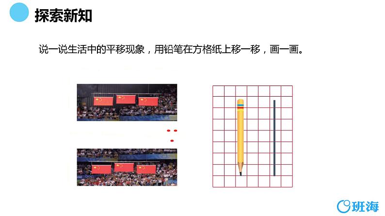 北师大(新)版 四上 第二单元 3.平移与平行【优质课件】06