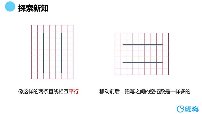 北师大(新)版 四上 第二单元 3.平移与平行【优质课件】08