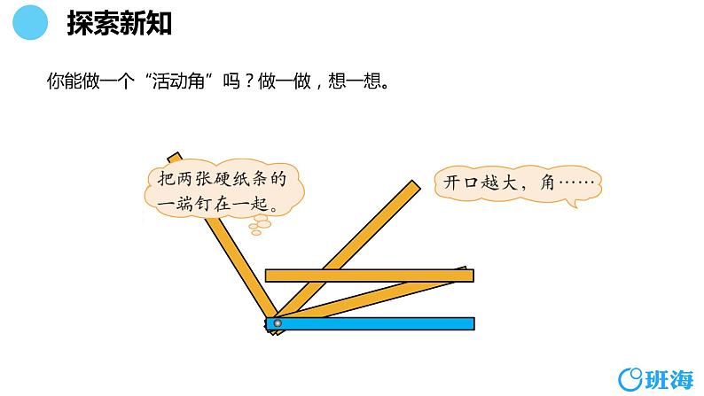 北师大(新)版 四上 第二单元 4.旋转与角【优质课件】第6页