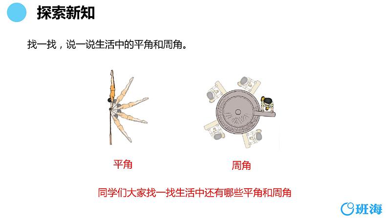 北师大(新)版 四上 第二单元 4.旋转与角【优质课件】第8页