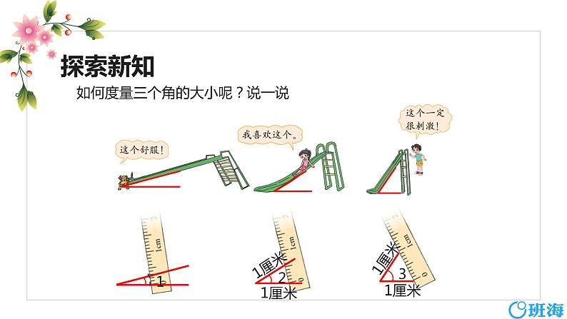 北师大(新)版 四上 第二单元 5.角的度量（一）【优质课件】06