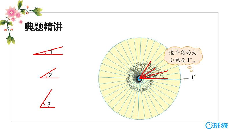 北师大(新)版 四上 第二单元 5.角的度量（一）【优质课件】08