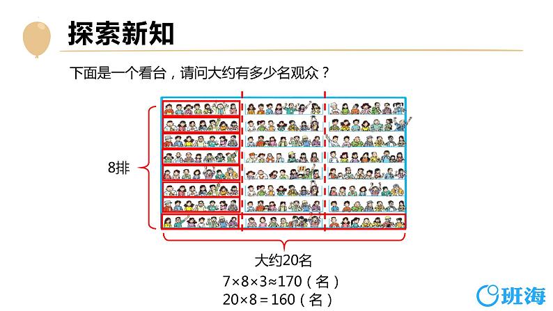 北师大(新)版 四上 第三单元 2.有多少名观众【优质课件】第7页