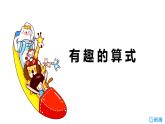 北师大(新)版 四上 第三单元 4.有趣的算式【优质课件】