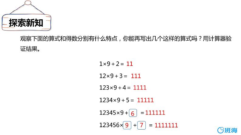 北师大(新)版 四上 第三单元 4.有趣的算式【优质课件】08