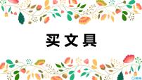 数学四年级上册1 买文具授课ppt课件