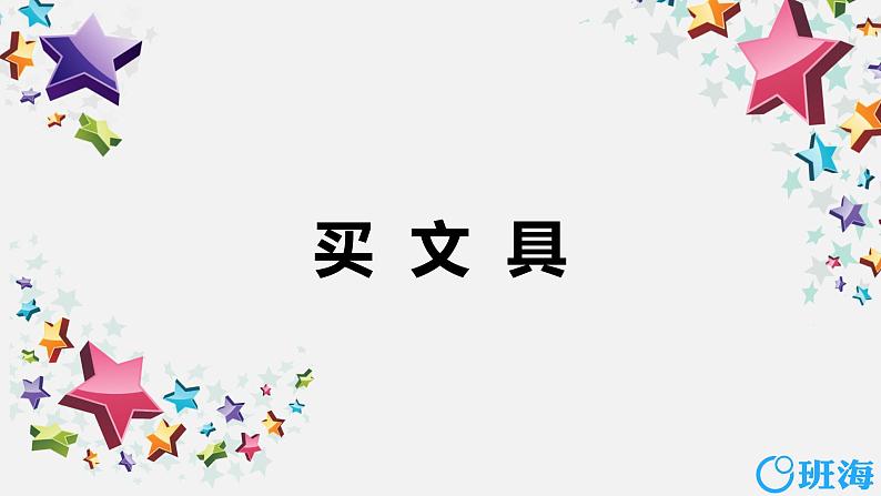 北师大(新)版 四上 第四单元 1.买文具【优质课件】第1页