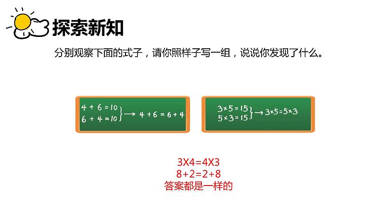 北师大(新)版 四上 第四单元 2.加法交换律和乘法交换律【优质课件】06