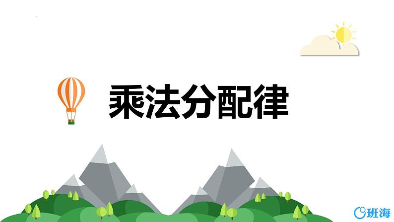 北师大(新)版 四上 第四单元 5.乘法分配律【优质课件】01