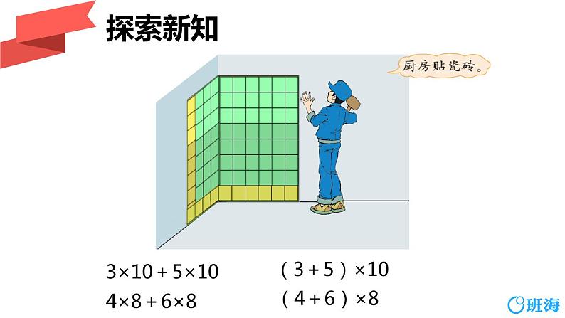 北师大(新)版 四上 第四单元 5.乘法分配律【优质课件】07