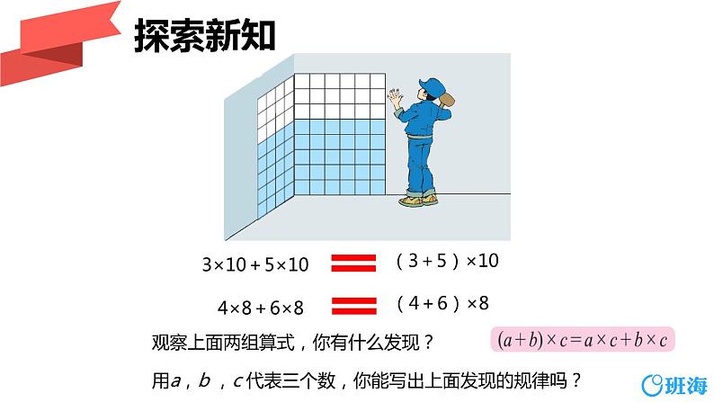 北师大(新)版 四上 第四单元 5.乘法分配律【优质课件】08