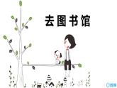 北师大(新)版 四上 第五单元 1.去图书馆【优质课件】