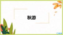 小学数学北师大版四年级上册3 秋游课堂教学ppt课件