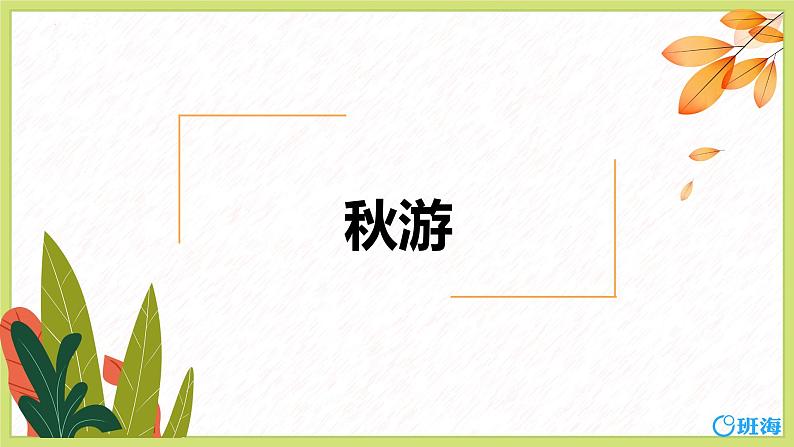 北师大(新)版 四上 第六单元 3.秋游【优质课件】01