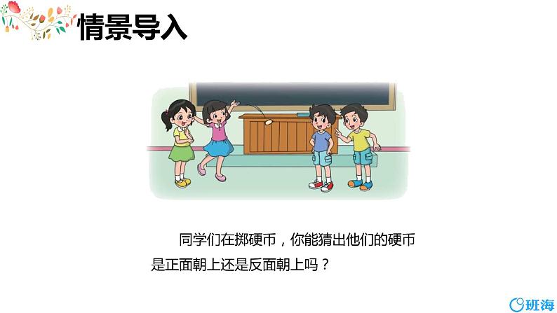 北师大(新)版 四上 第八单元 1.不确定性【优质课件】第4页