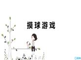 北师大(新)版 四上 第八单元 2.摸球游戏【优质课件】