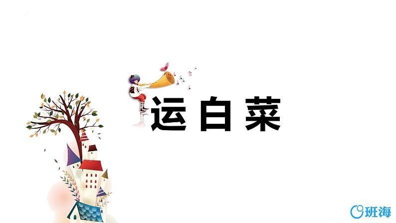 北师大(新)版 三上 第三单元 2.运白菜【优质课件】第1页