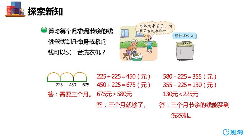 北师大(新)版 三上 第三单元 3.节余多少钱【优质课件】第8页