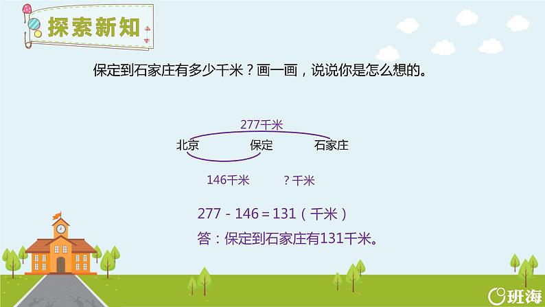 北师大(新)版 三上 第三单元 4.里程表（一）【优质课件】第7页