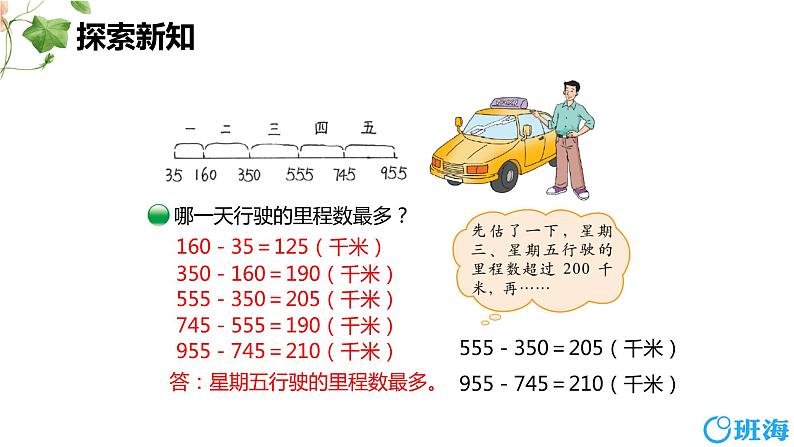 北师大(新)版 三上 第三单元 5.里程表（二）【优质课件】第7页