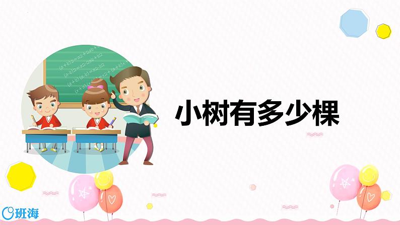 北师大(新)版 三上 第四单元 1.小树有多少棵【优质课件】第1页