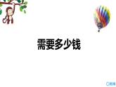 北师大(新)版 三上 第四单元 2.需要多少钱【优质课件】