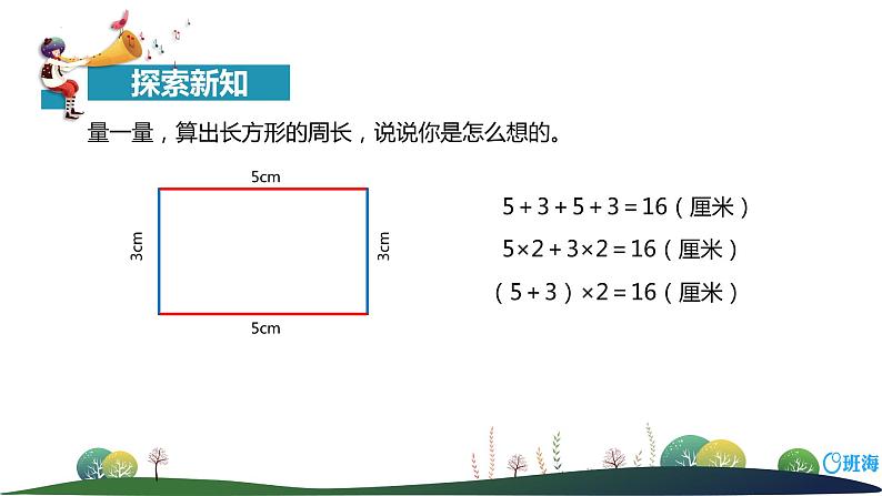 北师大(新)版 三上 第五单元 2.长方形周长【优质课件】第6页