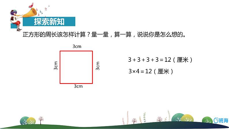 北师大(新)版 三上 第五单元 2.长方形周长【优质课件】第7页