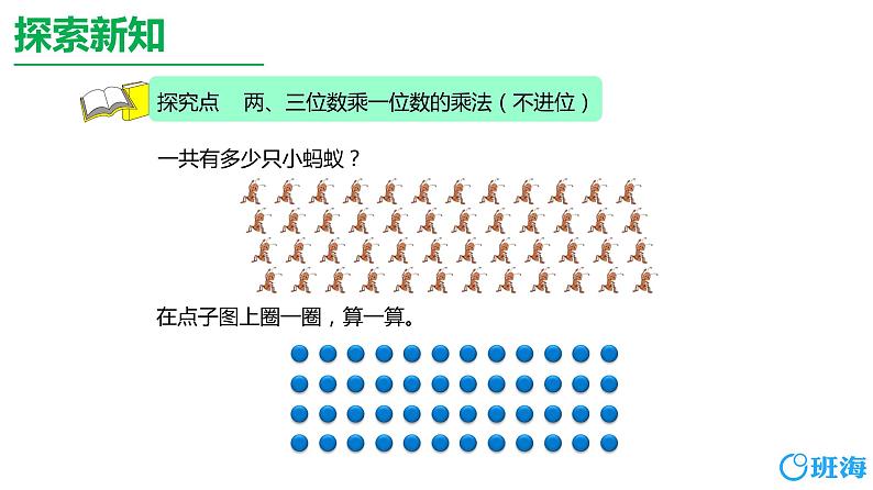 北师大(新)版 三上 第六单元 1.蚂蚁做操（多位数乘一位数的不进位乘法）【优质课件】06