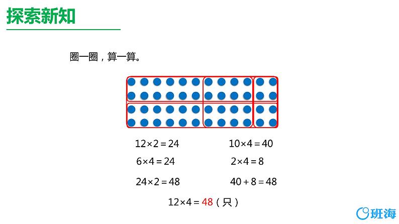 北师大(新)版 三上 第六单元 1.蚂蚁做操（多位数乘一位数的不进位乘法）【优质课件】07